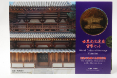 世界文化遺産貨幣セット　法隆寺地域の仏教建造物