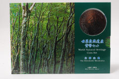 世界文化遺産貨幣セット　白神山地
