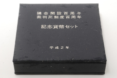 議会開設100周年/裁判所制度100周年　記念貨幣セット