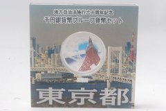 地方自治法施行60周年記念　1000円銀貨幣プルーフ貨幣セット　東京都
