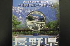 千円銀貨幣プルーフ貨幣セット　長野県