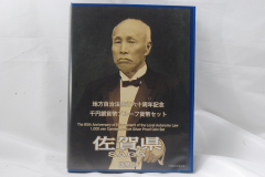 地方自治法施行60周年記念　1000円銀貨幣プルーフ貨幣セット　佐賀県