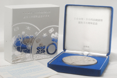 100円・50円白銅貨幣誕生50周年記念メダル