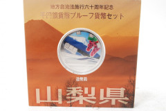 地方自治法施行60周年記念　1000円銀貨幣プルーフ貨幣セット　山梨県