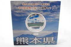 地方自治法施行60周年記念　1000円銀貨幣プルーフ貨幣セット　熊本県