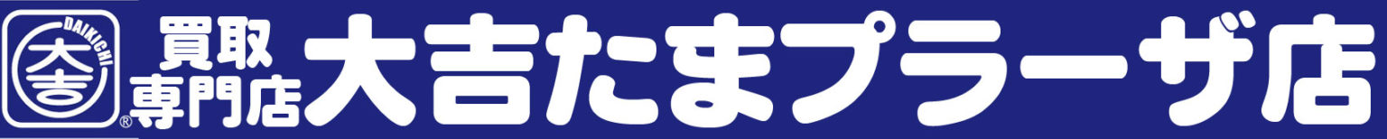 買取専門店大吉たまプラーザ店