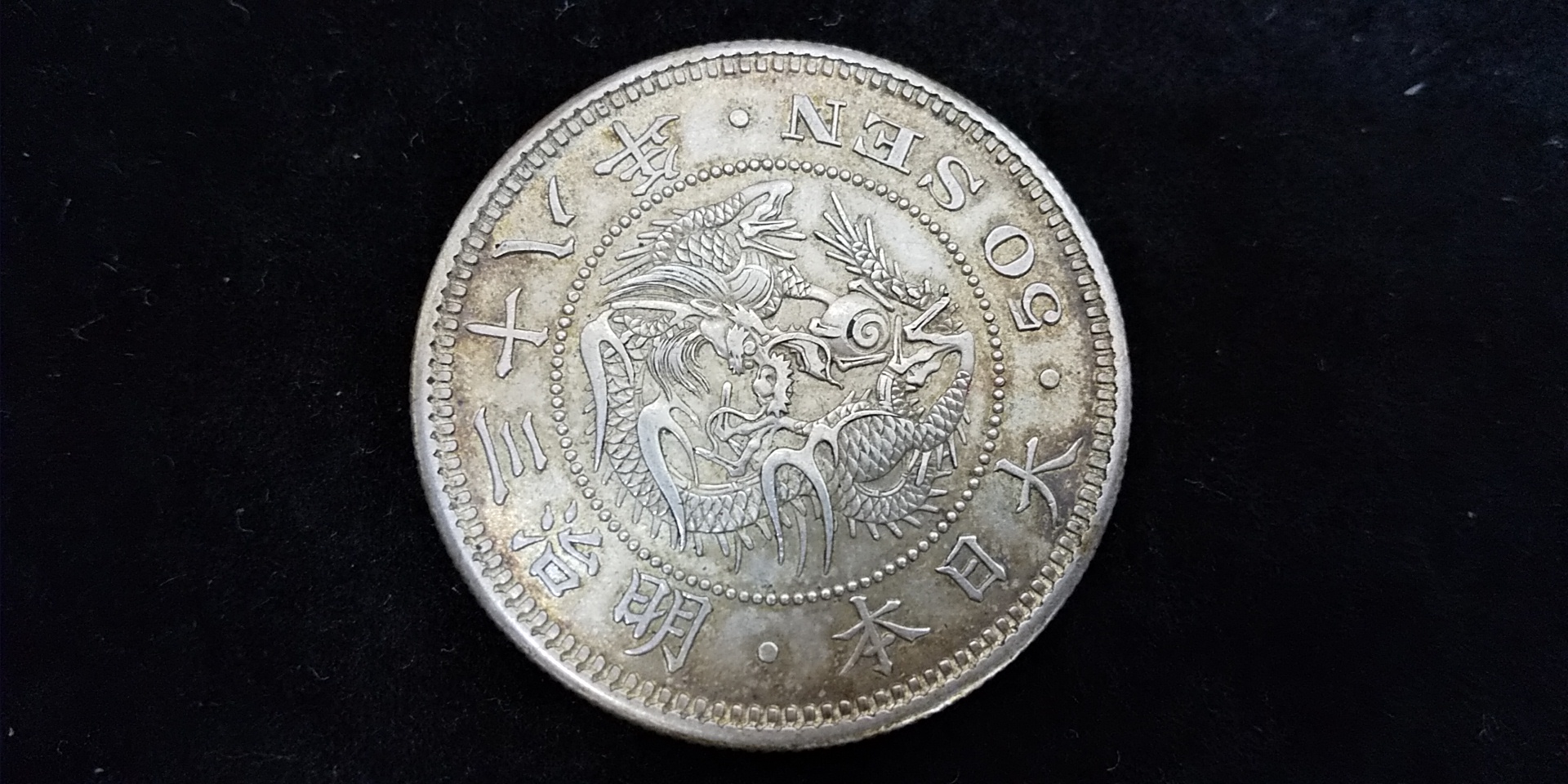 竜50銭銀貨